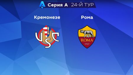 Прогноз на матч «Кремонезе» — «Рома» 28.02.2023 (23:30 UTC +6) 24 тур Серия А