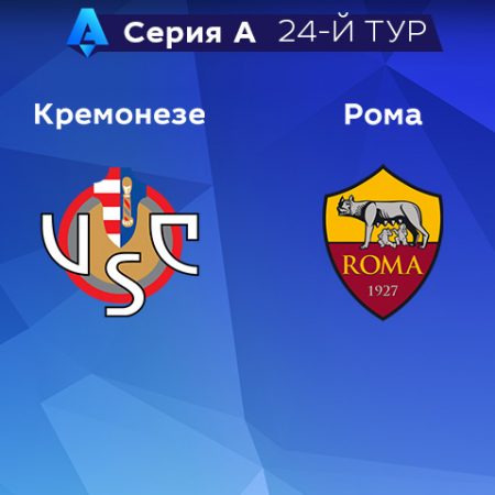 Прогноз на матч «Кремонезе» — «Рома» 28.02.2023 (23:30 UTC +6) 24 тур Серия А