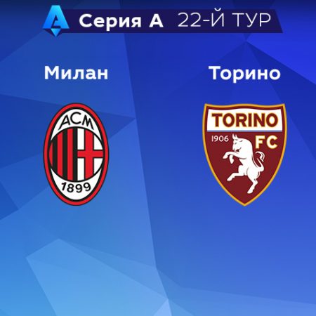 Прогноз на матч «Милан» — «Торино» 11.02.2023 (1:45 UTC +6) 22 тур Серия А