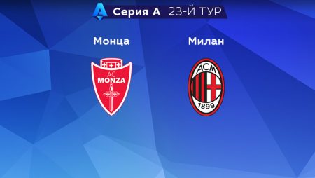 Прогноз на матч «Монца» — «Милан» 18.02.2023 (23:00 UTC +6) 23 тур Серия А