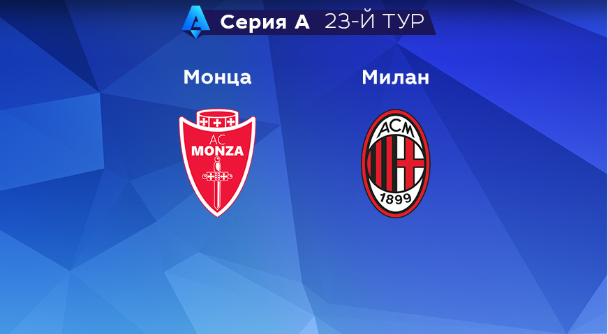 Прогноз на матч «Монца» — «Милан» 18.02.2023 (23:00 UTC +6) 23 тур Серия А