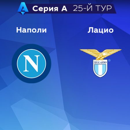 Прогноз на матч «Наполи» — «Лацио» 04.03.2023 (01:45 UTC +6) 25 тур Серия А