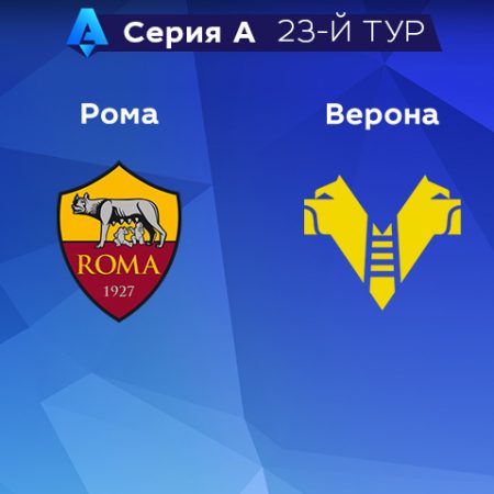 Прогноз на матч «Рома» — «Верона» 20.02.2023 (01:45 UTC +6) 23 тур Серия А