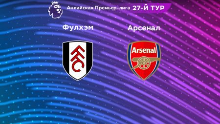 Прогноз на матч «Фулхэм» — «Арсенал» 12.03.2023 (20:00 UTC +6) 27 тур АПЛ