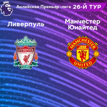 Прогноз на матч «Ливерпуль» — «Манчестер Юнайтед» 05.03.2023 (22:30 UTC +6) 26 тур АПЛ