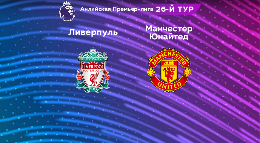 Прогноз на матч «Ливерпуль» — «Манчестер Юнайтед» 05.03.2023 (22:30 UTC +6) 26 тур АПЛ
