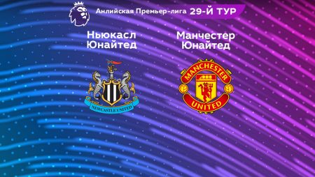 Прогноз на матч «Ньюкасл Юнайтед» — «Манчестер Юнайтед» 02.04.2023 (21:30 UTC +6) 29 тур АПЛ