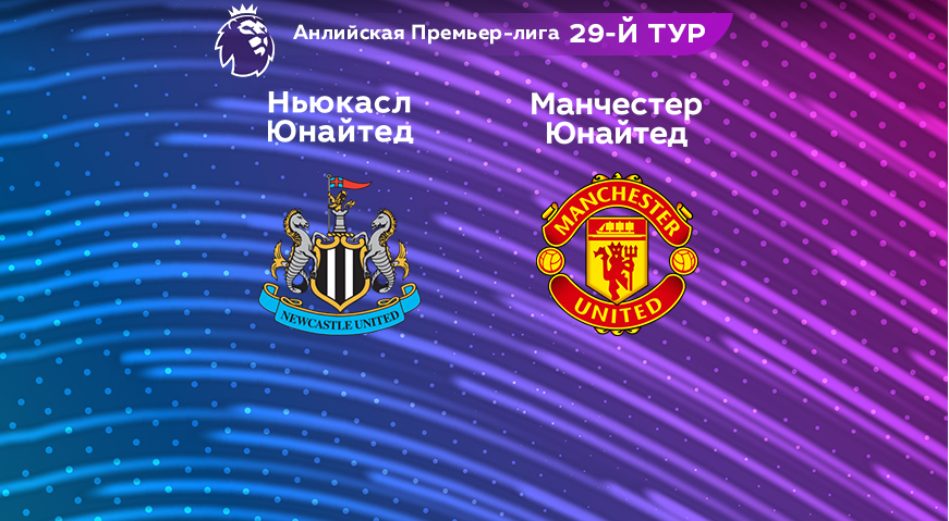 Прогноз на матч «Ньюкасл Юнайтед» — «Манчестер Юнайтед» 02.04.2023 (21:30 UTC +6) 29 тур АПЛ