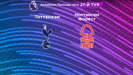 Прогноз на матч «Тоттенхэм» — «Ноттингем Форест» 11.03.2023 (21:00 UTC +6) 27 тур АПЛ