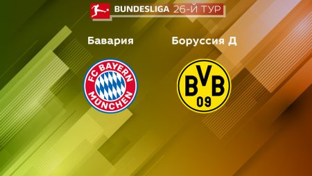 Прогноз на матч «Бавария» — «Боруссия» Дортмунд 01.04.2023 (22:30 UTC +6) 26 тур Бундеслиги