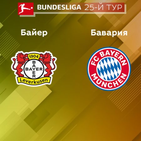 Прогноз на матч «Байер» — «Бавария» 19.03.2023 (22:30 UTC +6) 25 тур Бундеслиги