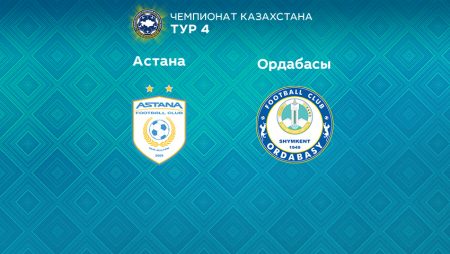 Прогноз на матч «Астана» — «Ордабасы» 02.04.2023 (19:00 UTC +6) КПЛ 4 тур 