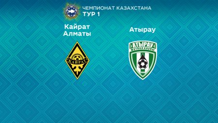 Прогноз на матч «Кайрат» — «Атырау» 05.03.2023 (17:00 UTC +6) КПЛ 1 тур