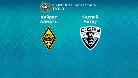 Прогноз на матч «Кайрат» — «Каспий Актау» 14.03.2023 (19:00 UTC +6) КПЛ 3 тур 