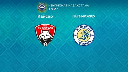 Прогноз на матч «Кайсар» — «Кызылжар» 05.03.2023 (19:00 UTC +6) КПЛ 1 тур