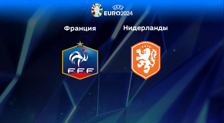 Прогноз на матч Франция — Нидерланды 25.03.2023 (01:45 UTC +6) Квалификация ЕВРО-2024