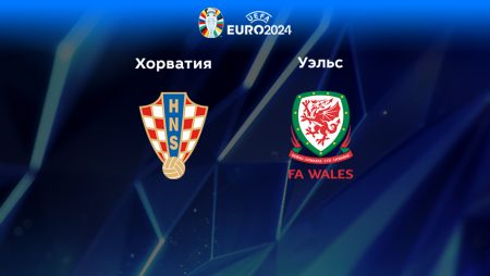 Прогноз на матч Хорватия — Уэльс 26.03.2023 (01:45 UTC +6) Квалификация ЕВРО-2024
