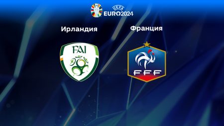 Прогноз на матч Ирландия — Франция 28.03.2023 (00:45 UTC +6) Квалификация ЕВРО-2024
