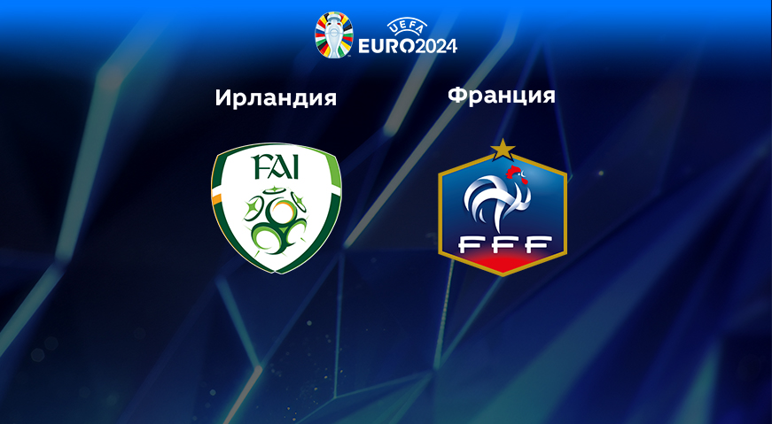 Прогноз на матч Ирландия — Франция 28.03.2023 (00:45 UTC +6) Квалификация ЕВРО-2024
