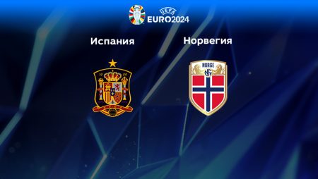 Прогноз на матч Испания — Норвегия 26.03.2023 (01:45 UTC +6) Квалификация ЕВРО-2024