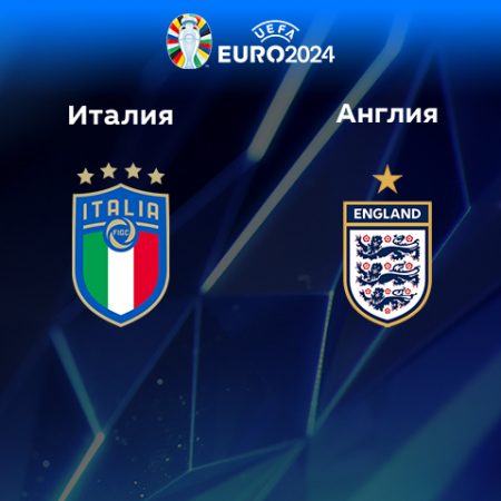 Прогноз на матч Италия — Англия 24.03.2023 (01:45 UTC +6) Квалификация ЕВРО-2024