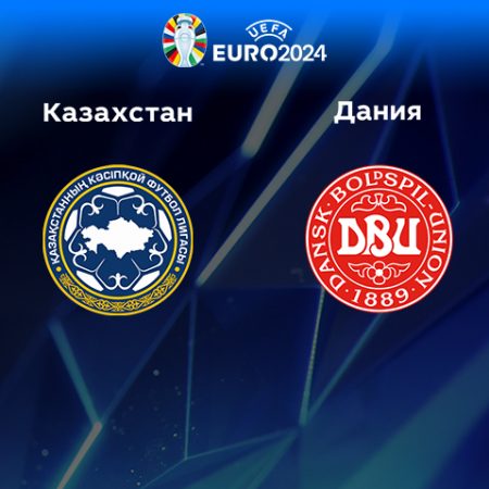 Прогноз на матч Казахстан — Дания 26.03.2023 (19:00 UTC +6) Квалификация ЕВРО-2024