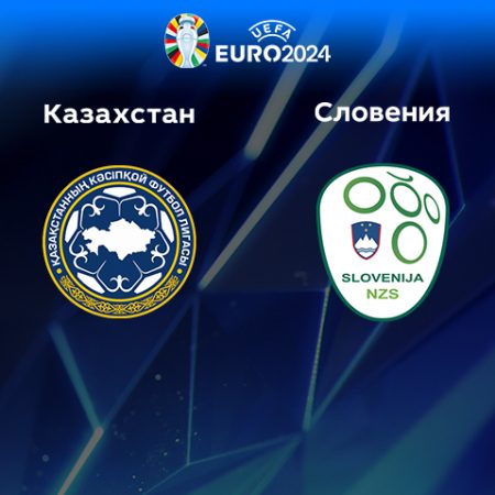 Прогноз на матч Казахстан — Словения 23.03.2023 (21:00 UTC +6) Квалификация ЕВРО-2024