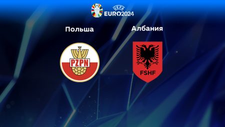 Прогноз на матч Польша — Албания 28.03.2023 (00:45 UTC +6) Квалификация ЕВРО-2024
