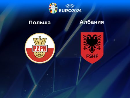 Прогноз на матч Польша — Албания 28.03.2023 (00:45 UTC +6) Квалификация ЕВРО-2024