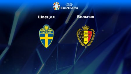 Прогноз на матч Швеция — Бельгия 25.03.2023 (01:45 UTC +6) Квалификация ЕВРО-2024