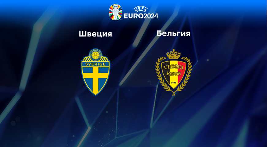 Прогноз на матч Швеция — Бельгия 25.03.2023 (01:45 UTC +6) Квалификация ЕВРО-2024