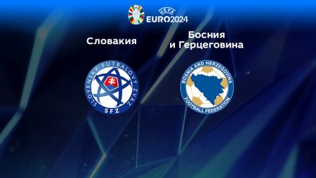 Прогноз на матч Словакия — Босния и Герцеговина 27.03.2023 (00:45 UTC +6) Квалификация ЕВРО-2024