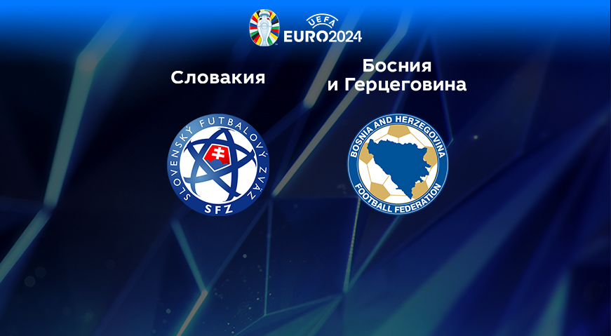 Прогноз на матч Словакия — Босния и Герцеговина 27.03.2023 (00:45 UTC +6) Квалификация ЕВРО-2024