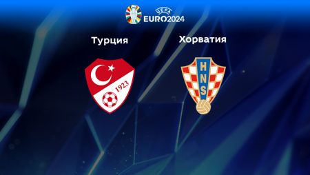 Прогноз на матч Турция — Хорватия 29.03.2023 (01:45 UTC +6) Квалификация ЕВРО-2024