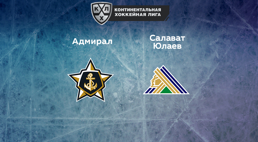 Прогноз на матч «Адмирал» — «Салават Юлаев» 05.03.2023 (13:00 UTC +6) КХЛ