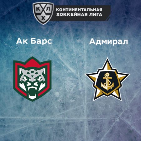 Прогноз на матч «Ак Барс» — «Адмирал» 18.03.2023 (20:00 UTC +6) КХЛ