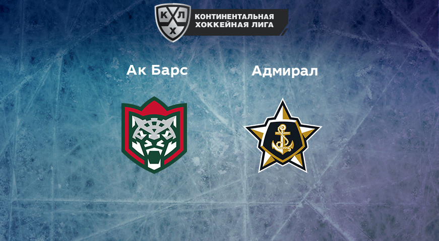 Прогноз на матч «Ак Барс» — «Адмирал» 18.03.2023 (20:00 UTC +6) КХЛ