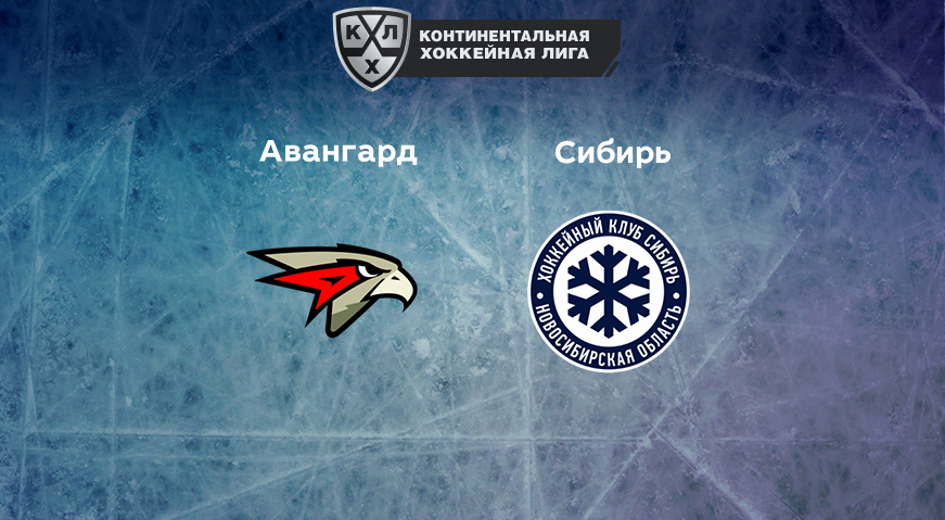 Прогноз на матч «Авангард» — «Сибирь» 10.03.2023 (19:30 UTC +6) КХЛ