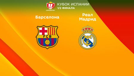 Прогноз на матч «Барселона» — «Реал» Мадрид 06.04.2023 (01:00 UTC +6) Кубок Испании 1/2