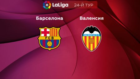 Прогноз на матч «Барселона» — «Валенсия» 05.03.2023 (21:00 UTC +6) 24 тур Примера