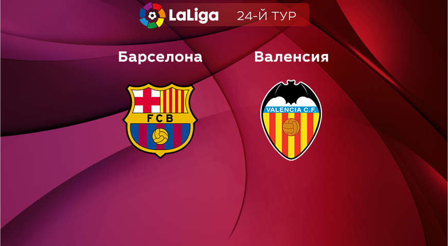 Прогноз на матч «Барселона» — «Валенсия» 05.03.2023 (21:00 UTC +6) 24 тур Примера
