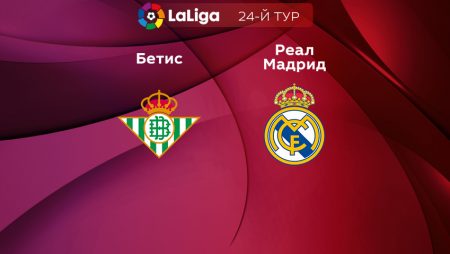 Прогноз на матч «Бетис» — «Реал» Мадрид 06.03.2023 (02:00 UTC +6) 24 тур Примера