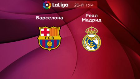 Прогноз на матч «Барселона» — «Реал» Мадрид 20.03.2023 (02:00 UTC +6) 26 тур Примера