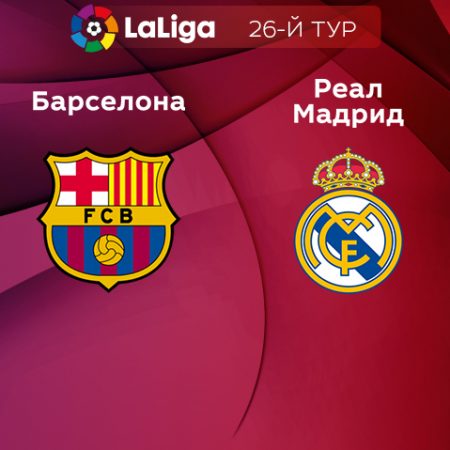 Прогноз на матч «Барселона» — «Реал» Мадрид 20.03.2023 (02:00 UTC +6) 26 тур Примера