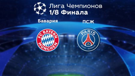 Прогноз на матч «Бавария» — ПСЖ 09.03.2023 (02:00 UTC +6) Лига чемпионов Плей-офф 