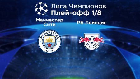 Прогноз на матч «Манчестер Сити» — «РБ Лейпциг» 15.03.2023 (02:00 UTC +6) Лига чемпионов Плей-офф 