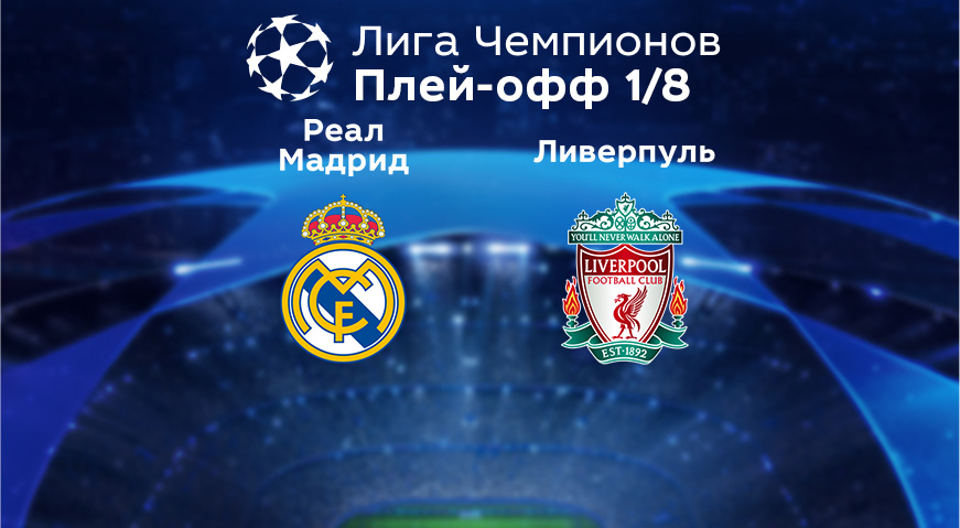 Прогноз на матч «Реал» Мадрид — «Ливерпуль» 16.03.2023 (02:00 UTC +6) Лига чемпионов Плей-офф 