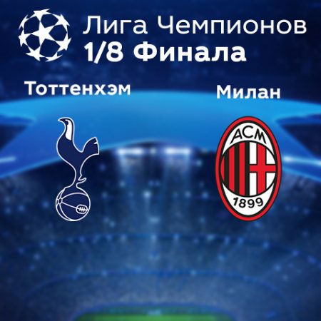 Прогноз на матч «Тоттенхэм» — «Милан» 09.03.2023 (02:00 UTC +6) Лига чемпионов Плей-офф 