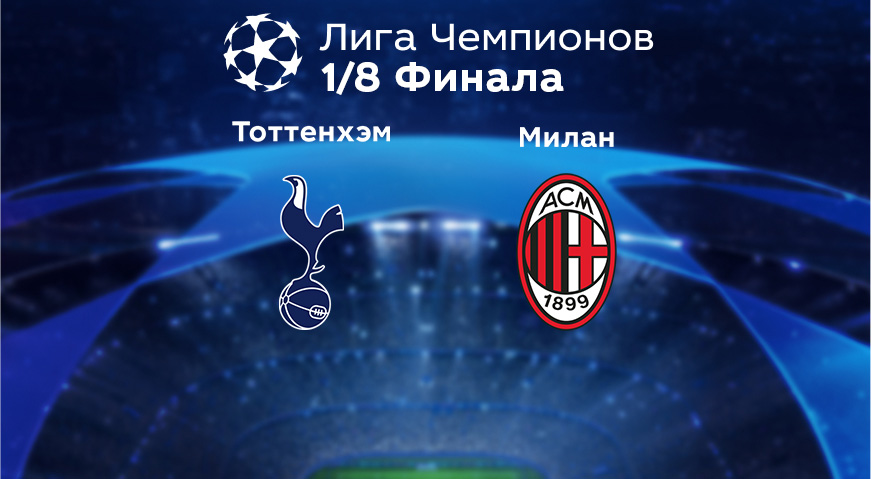 Прогноз на матч «Тоттенхэм» — «Милан» 09.03.2023 (02:00 UTC +6) Лига чемпионов Плей-офф 