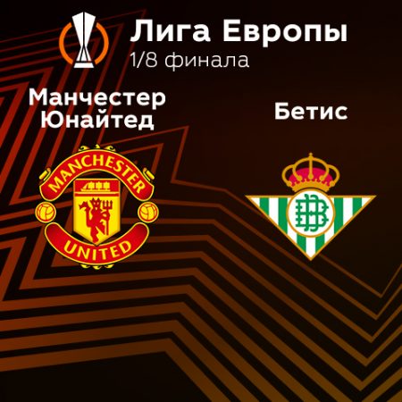 Прогноз на матч «Манчестер Юнайтед» — «Бетис» 10.03.2023 (02:00 UTC +6) Лига Европы Плей-офф 